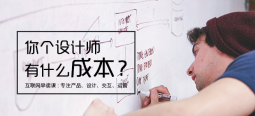 設(shè)計(jì)費(fèi)這么高？設(shè)計(jì)成本在哪里？