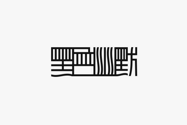 共用筆畫字體設(shè)計