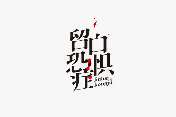 斷肢法字體設(shè)計