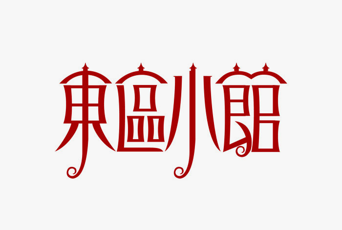 元素替代字體設(shè)計